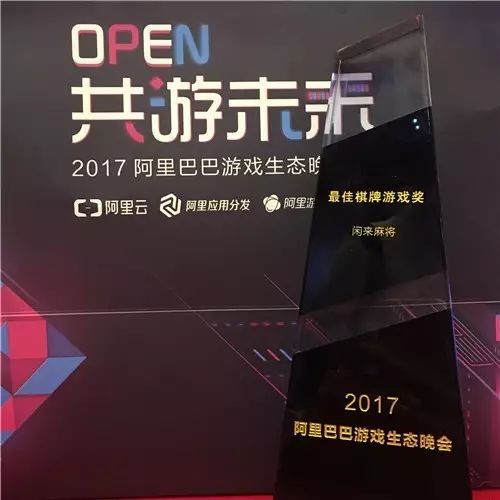 好游快报下载链接，《闲来麻将》获2017阿里巴巴“最佳棋牌游戏奖”