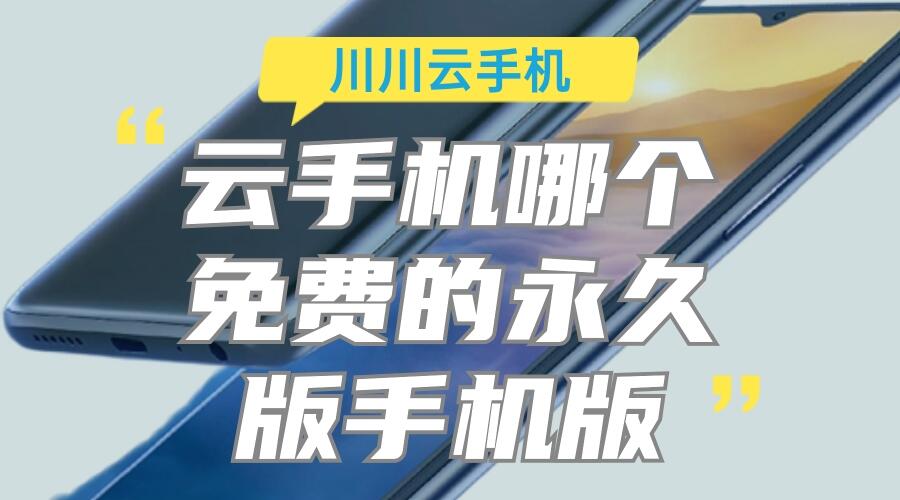 云手机永久免费版手机版怎么样？云手机挂机软件哪个好 - 哔哩哔哩 