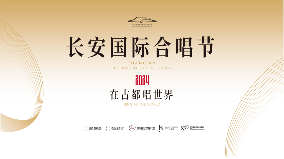 老彩民老高手论坛，官宣丨长安国际合唱节 Chang’an International Chorus Festival