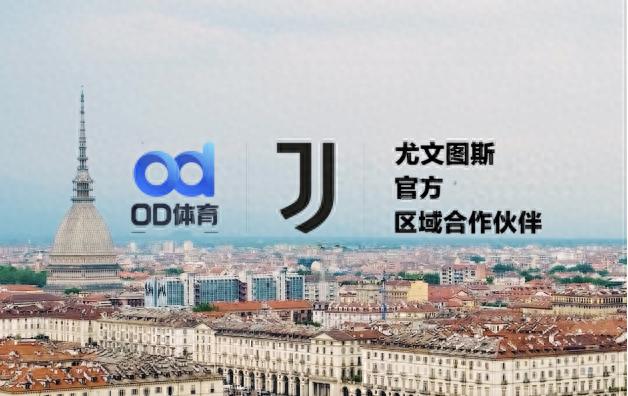 大发体育入口登录，聚焦未来！OD体育与尤文图斯俱乐部达成战略合作